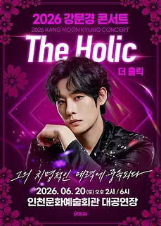 강문경 콘서트, The Holic: 더 홀릭 [인천]