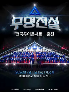 무명전설 전국투어 콘서트 [춘천]