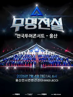 무명전설 전국투어 콘서트 [울산]