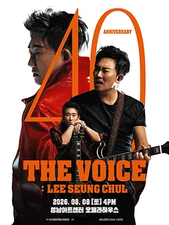 이승철 40주년 콘서트, THE VOICE: LEE SEUNG CHUL [성남]