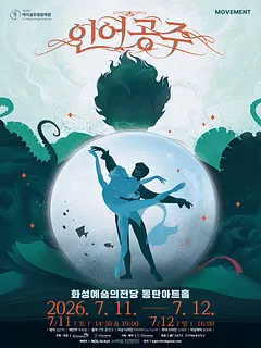 인어공주 [화성]