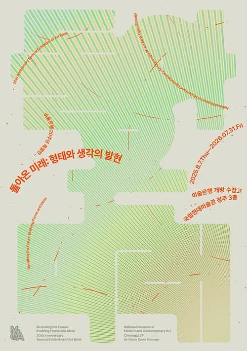 미술은행 20주년 특별전《돌아온 미래: 형태와 생각의 발현》