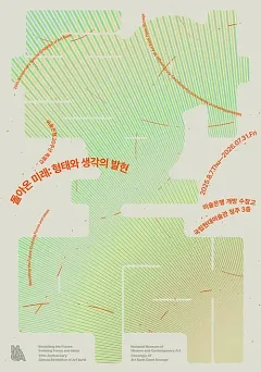 미술은행 20주년 특별전《돌아온 미래: 형태와 생각의 발현》