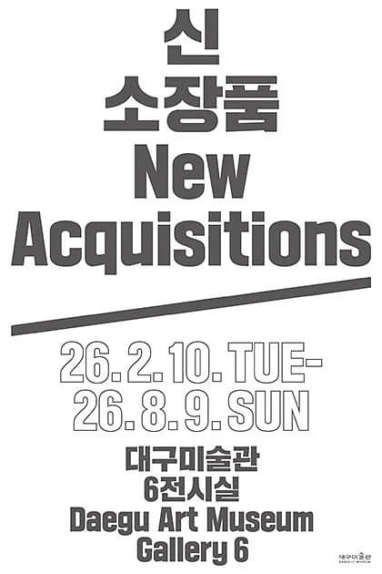 2025 신소장품 보고전
