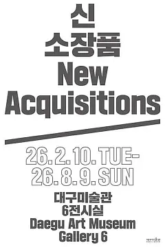 2025 신소장품 보고전