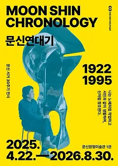 문신연대기 Moon Shin Chronology
