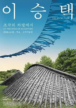 [소마미술관] 이승택 : 조각의 바깥에서