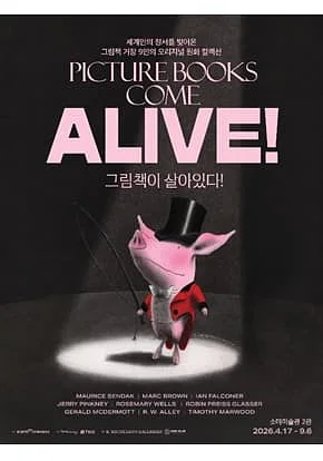 [소마미술관] 그림책이 살아있다!