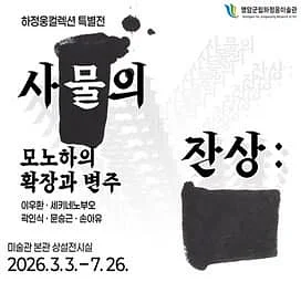 사물의 잔상: 모노하의 확장과 변주