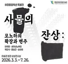 사물의 잔상: 모노하의 확장과 변주