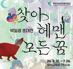 박일광 초대전 <찾아헤맨 모든 꿈>