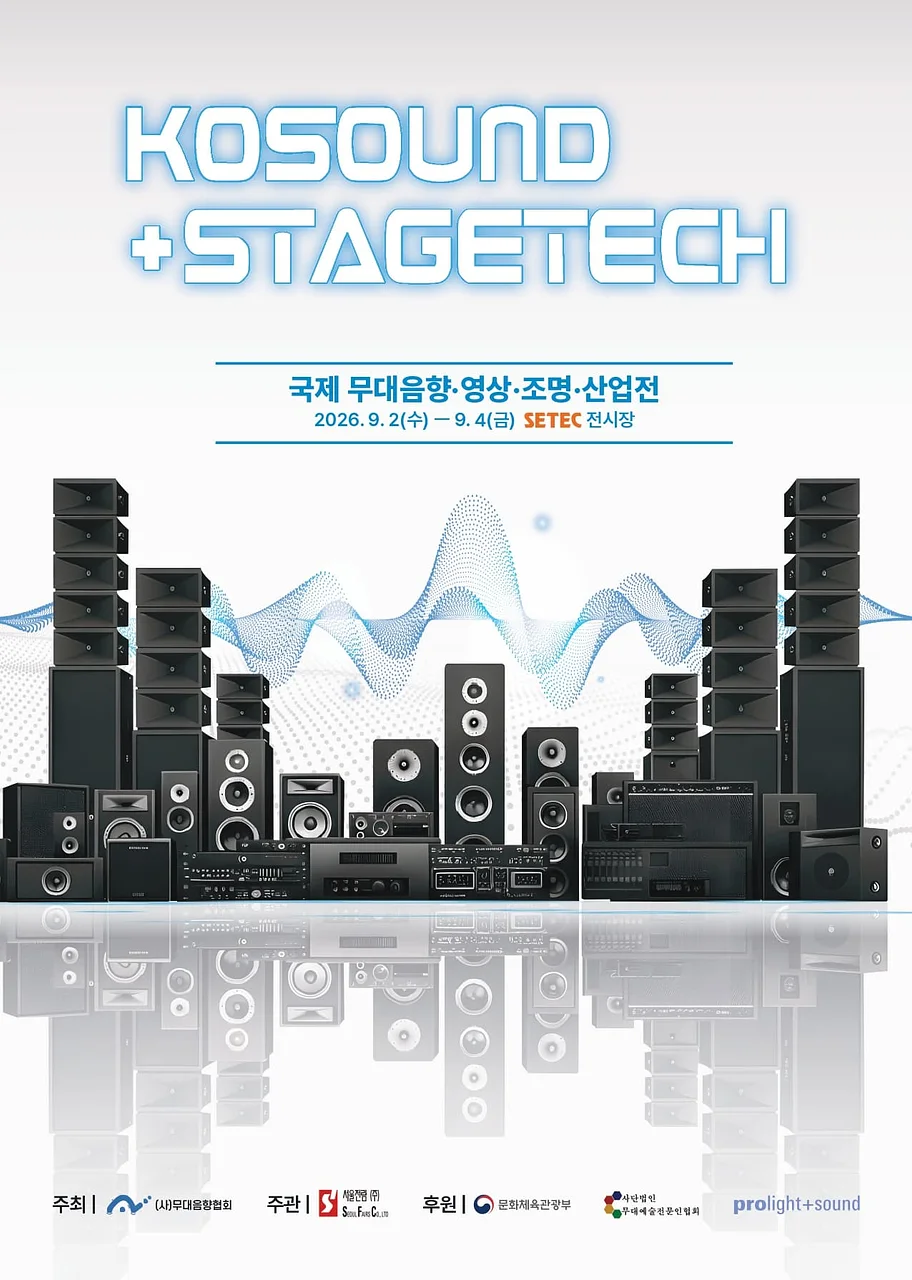KOSOUND+STAGETECH / 코사운드 국제 무대음향&middot;영상&middot;조명&middot;산업전