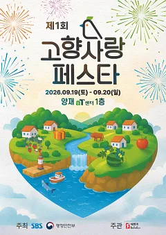 제1회 고향사랑페스타