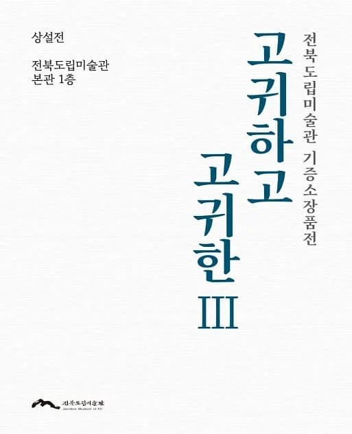 전북도립미술관 기증소장품전 《고귀하고 고귀한Ⅲ》