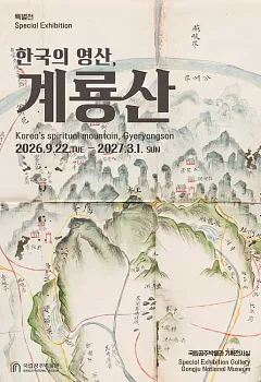 국립공주박물관 특별전 '한국의 영산, 계룡산(가제)'