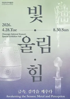 빛&middot;울림&middot;힘 - 금속, 감각을 깨우다