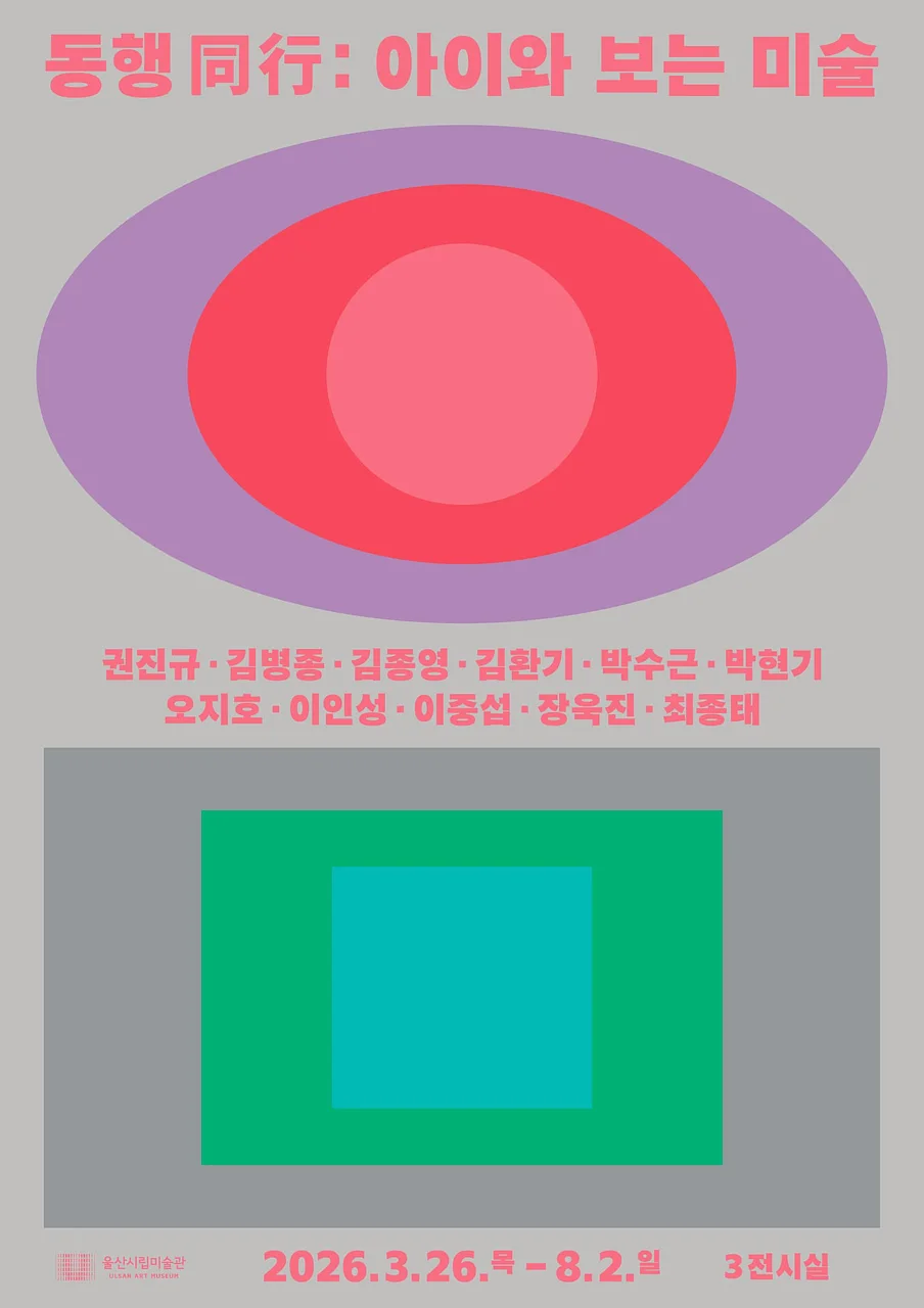 [울산시립미술관] 동행(同行): 아이와 보는 미술