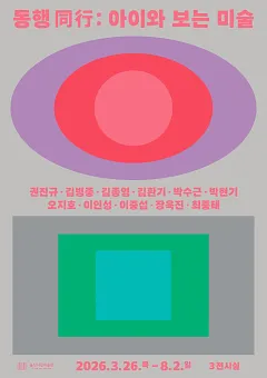[울산시립미술관] 동행(同行): 아이와 보는 미술