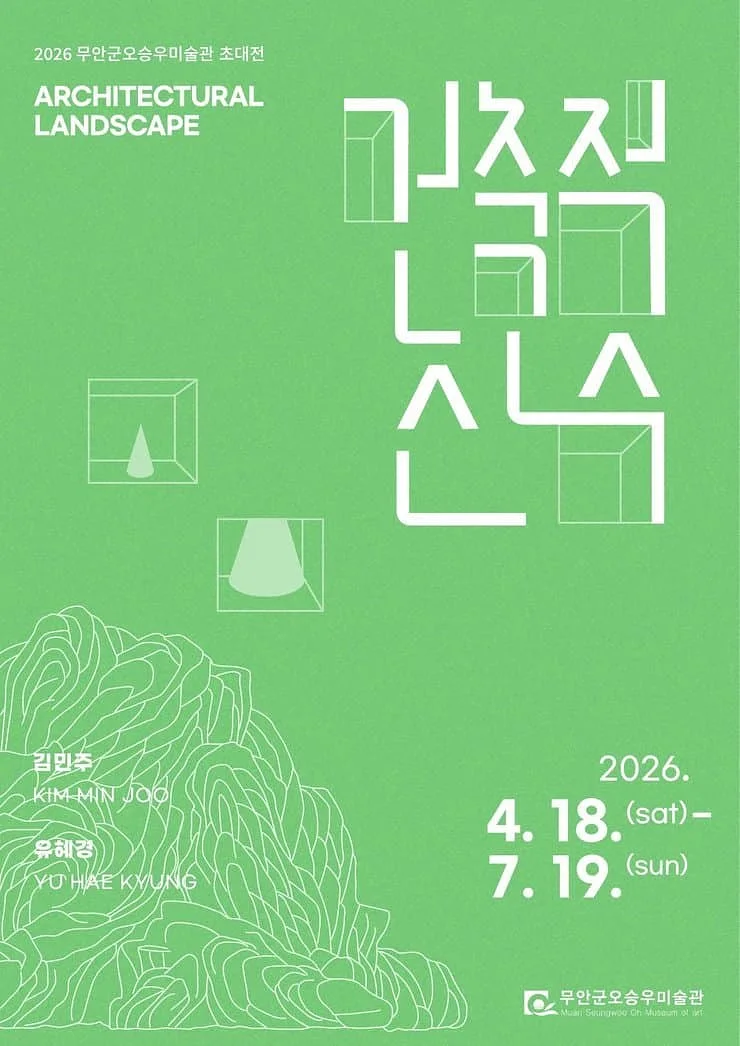 2026 무안군오승우미술관 초대전 《건축적산수》