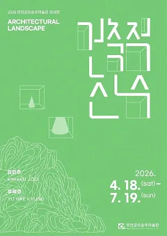 2026 무안군오승우미술관 초대전 《건축적산수》