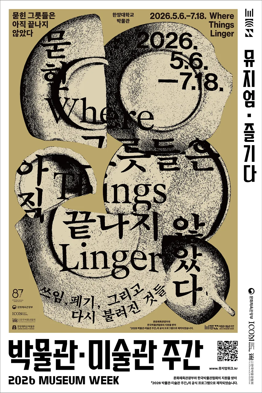 [2026년 박물관&middot;미술관 주간] 묻힌 그릇들은 아직 끝나지 않았다 - 쓰임, 폐기, 그리고 다시 불려진 것들