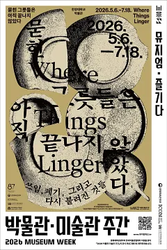 [2026년 박물관&middot;미술관 주간] 묻힌 그릇들은 아직 끝나지 않았다 - 쓰임, 폐기, 그리고 다시 불려진 것들