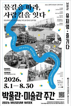 [2026년 박물관&middot;미술관 주간] 물길따라 사람 길을 잇다
