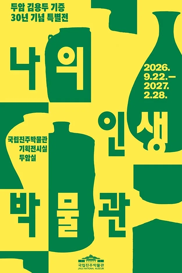 두암 김용두 기증 30년 기념 특별전 '나의 인생 박물관'