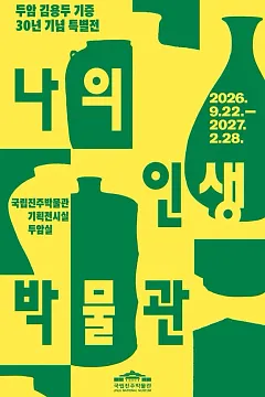 두암 김용두 기증 30년 기념 특별전 '나의 인생 박물관'
