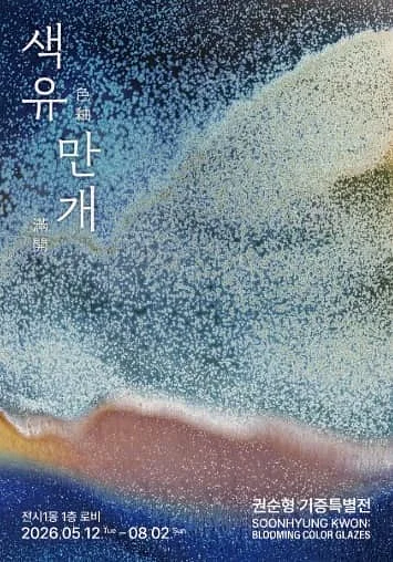 색유만개 : 권순형 기증특별전시