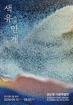색유만개 : 권순형 기증특별전시