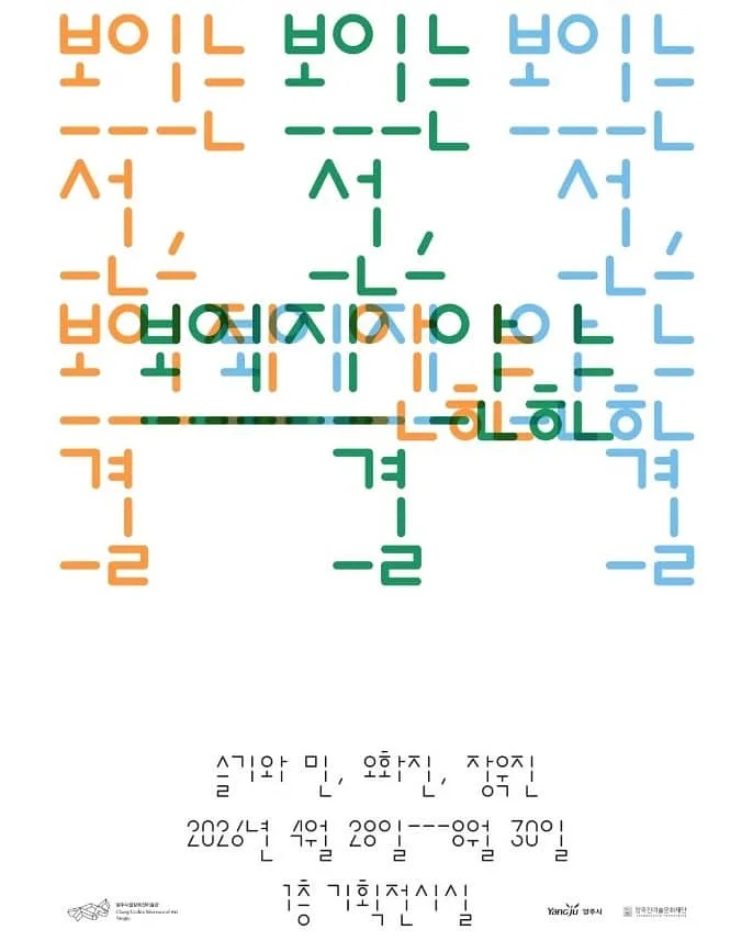 보이는 선, 보이지 않는 결