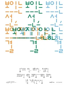 보이는 선, 보이지 않는 결