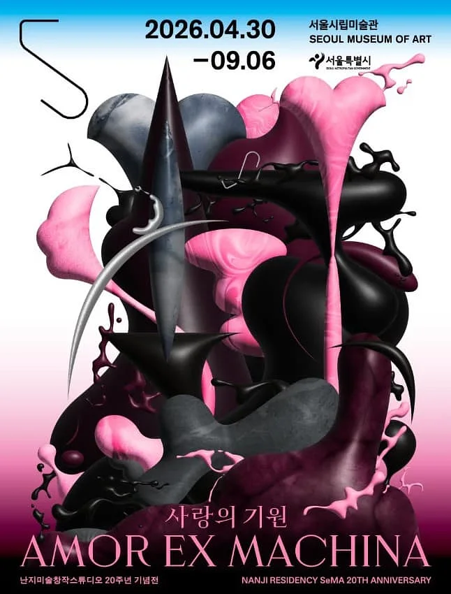 난지미술창작스튜디오 20주년 기념전 《사랑의 기원》