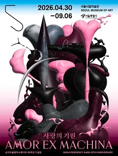 난지미술창작스튜디오 20주년 기념전 《사랑의 기원》