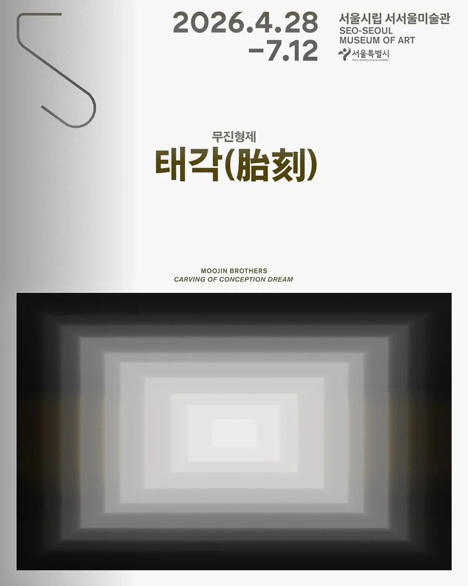 서서울미술관 개관특별 프로젝트 <태각(胎刻)>