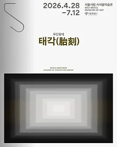 서서울미술관 개관특별 프로젝트 <태각(胎刻)>