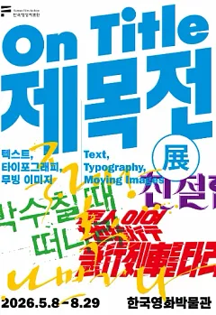 제목전(展)