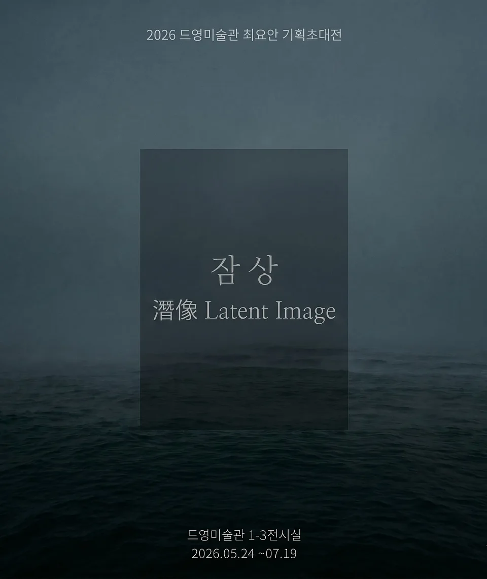 2026 드영미술관 최요안 기획초대전 《잠상(潛像)》