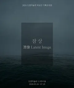 2026 드영미술관 최요안 기획초대전 《잠상(潛像)》