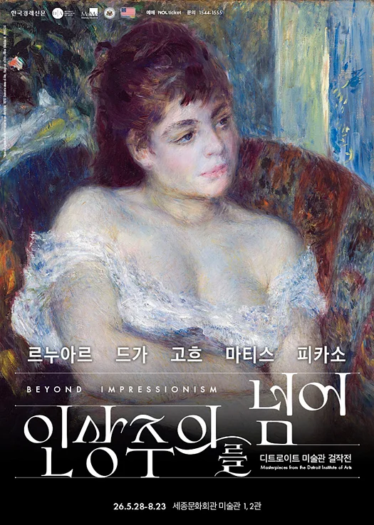 인상주의를 넘어: 르누아르&middot;드가&middot;고흐&middot;마티스&middot;피카소