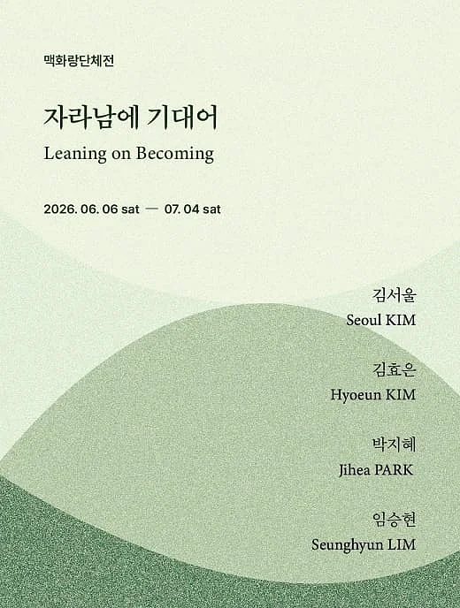 자라남에 기대어 (Leaning on Becoming)