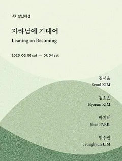 자라남에 기대어 (Leaning on Becoming)