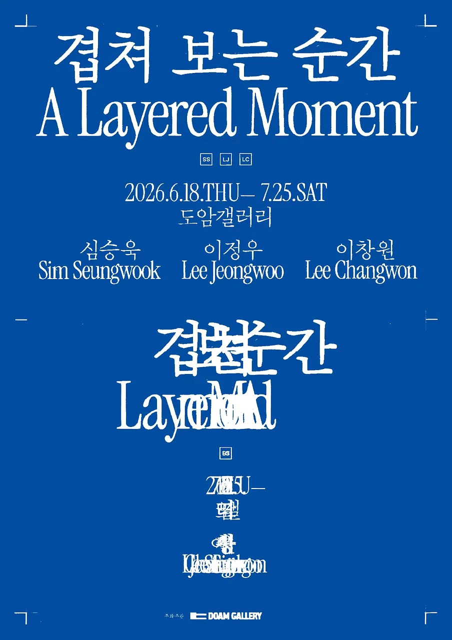 도암갤러리 기획전 《겹쳐 보는 순간 A Layered Moment》