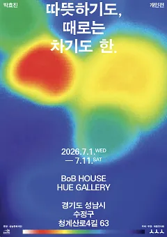 박효진 개인전 <따뜻하기도, 때로는 차기도 한.>