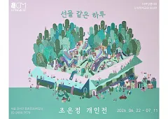 조은정 개인전 <선물 같은 하루>