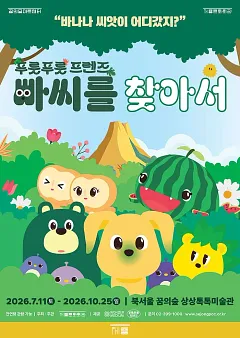 2026 상상톡톡미술관 기획전시 <빠씨를 찾아서>