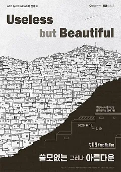 ACC 뉴스트(NEWST) 작가 공모전Ⅲ《Useless but Beautiful 쓸모없는 그리고 아름다운》