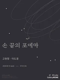 손 끝의 포에마