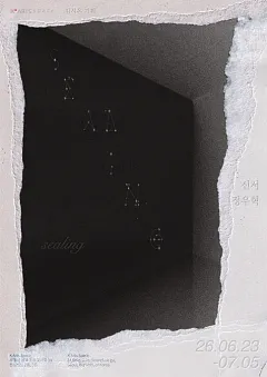 K-Arts space 전시 《sealing》신서, 정우혁 2인전